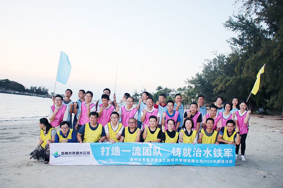 惠州水务集团碧水工程项目管理有限公司沙滩趣味团建活动