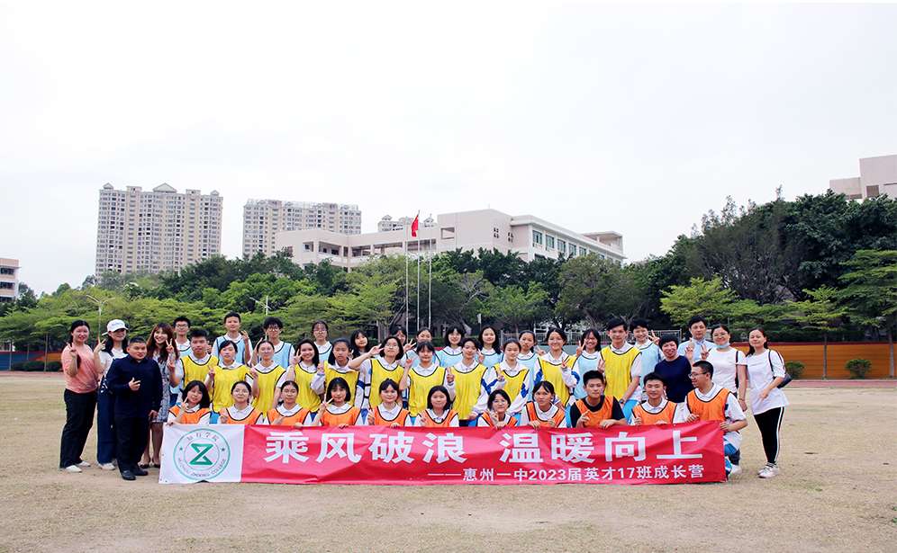惠州市第一中学高一(17)班素质拓展训练