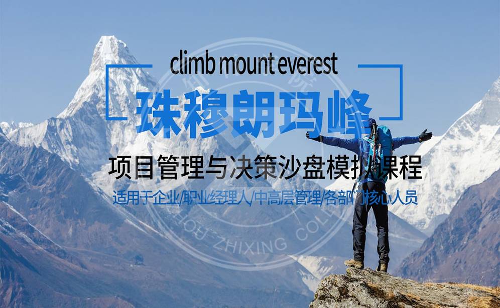 珠穆朗玛峰-项目管理与决策沙盘
