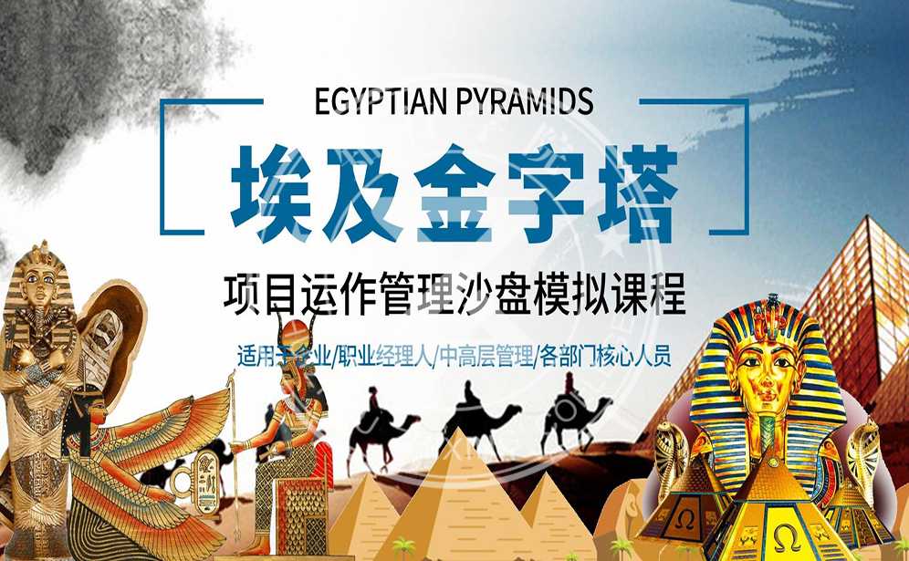 埃及金字塔-项目运作管理沙盘