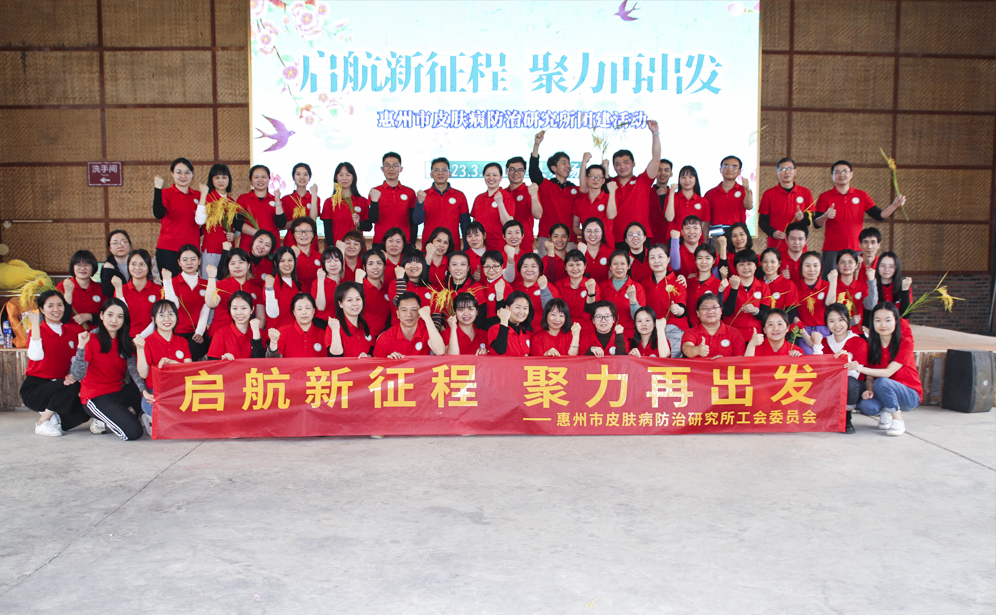 惠州市皮肤病防治研究所工委会3月29日春游团建活动