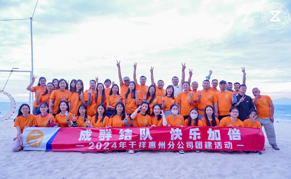 奔赴山海，共绘同心丨千祥智能发展巽寮湾团建之旅