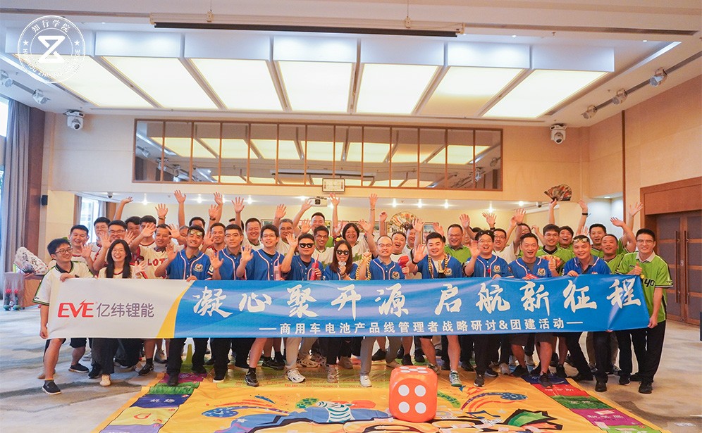 亿纬锂能专属室内团建：真人大富翁，一场团队智慧的华丽冒险