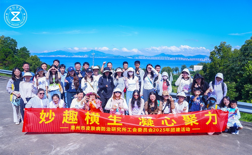 凝聚同心，踏浪前行——惠州市皮肤病防治研究所巽寮湾团建侧记