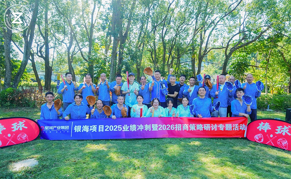 破界出击，同心共进｜星河地产棒球主题团建在东山珍珠岛活力启幕